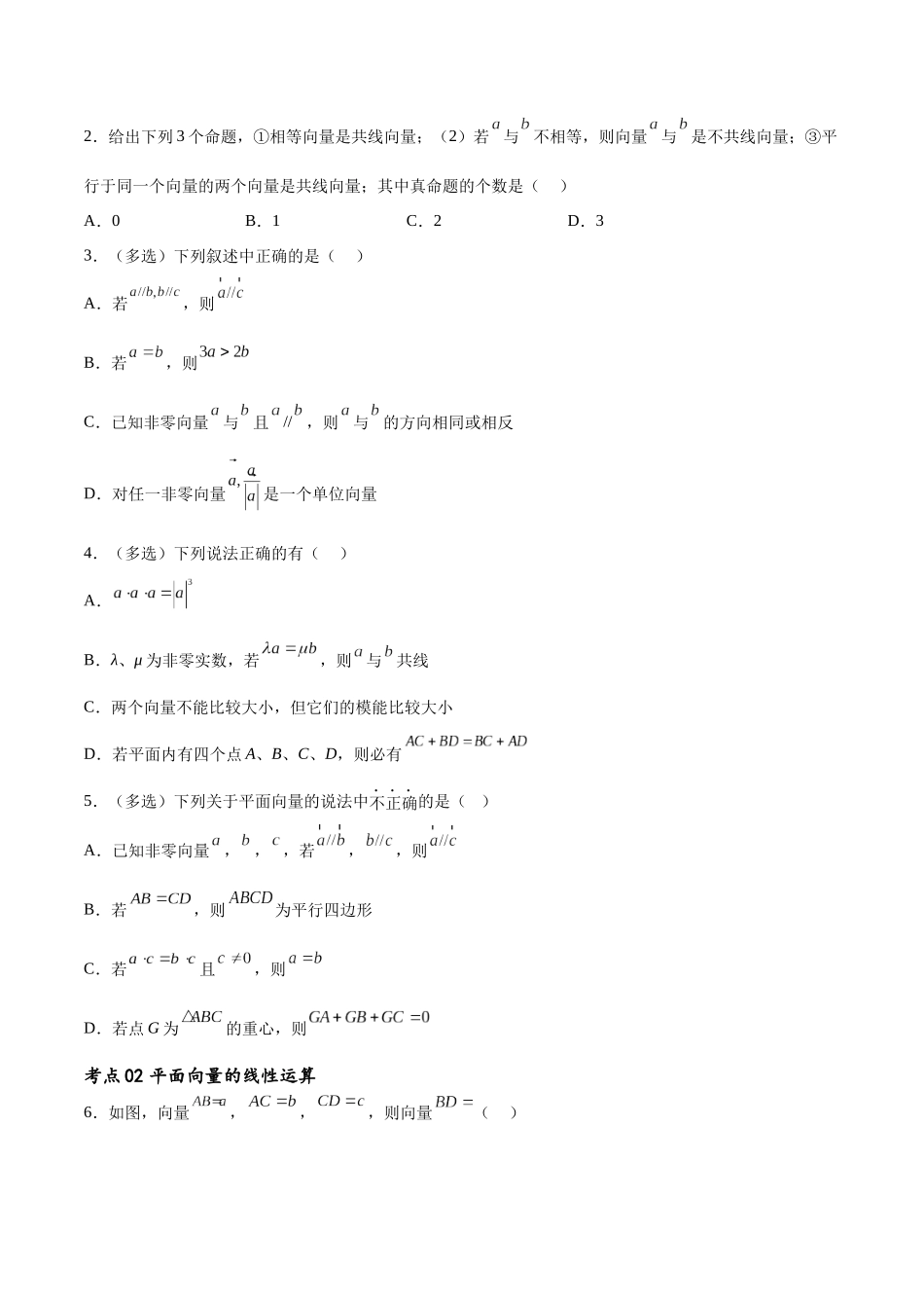 考点巩固卷12 平面向量（十二大考点）（原卷版）.docx_第2页
