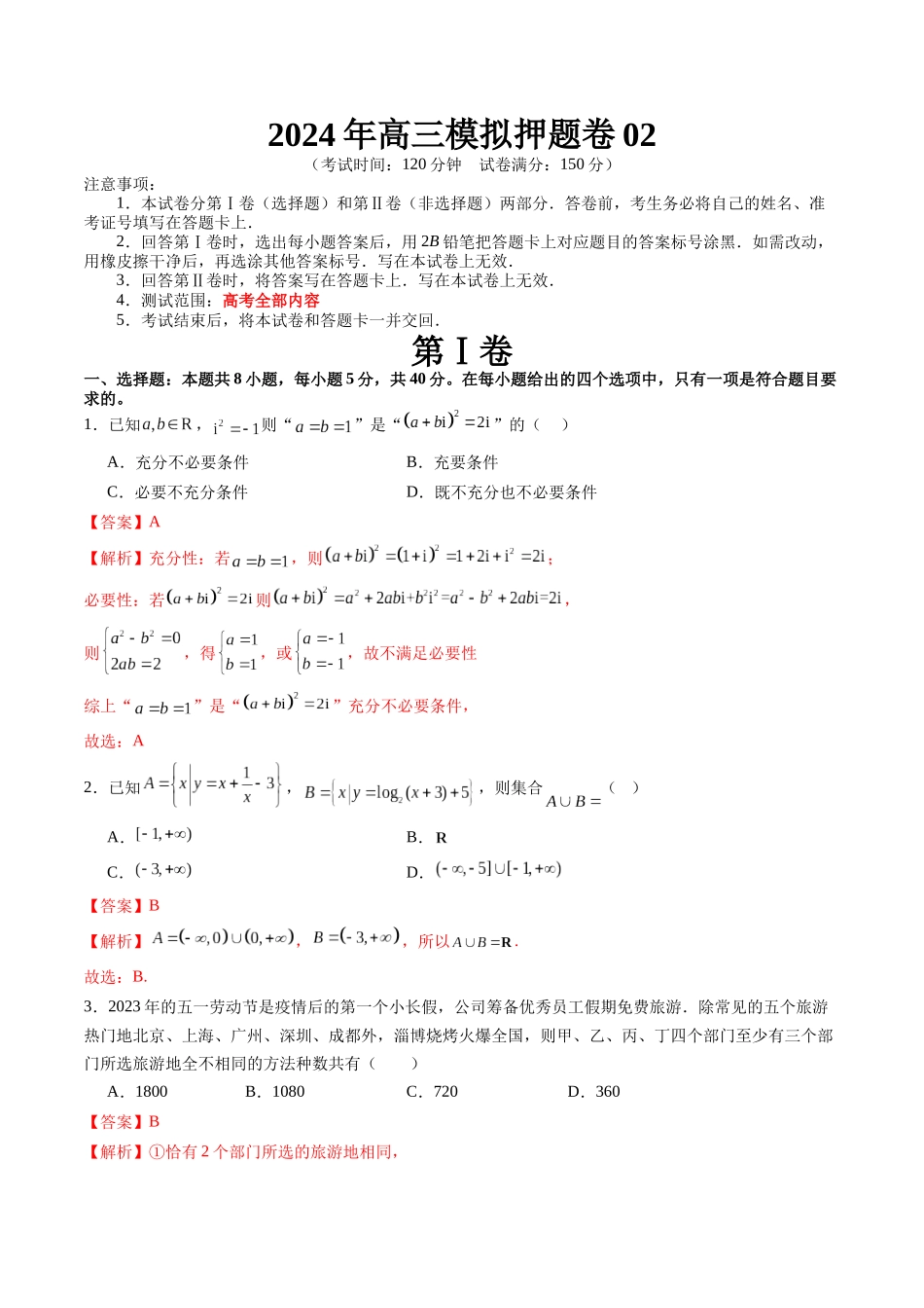 2024年高三模拟押题卷02（测试范围：高考全部内容）（解析版）.docx_第1页