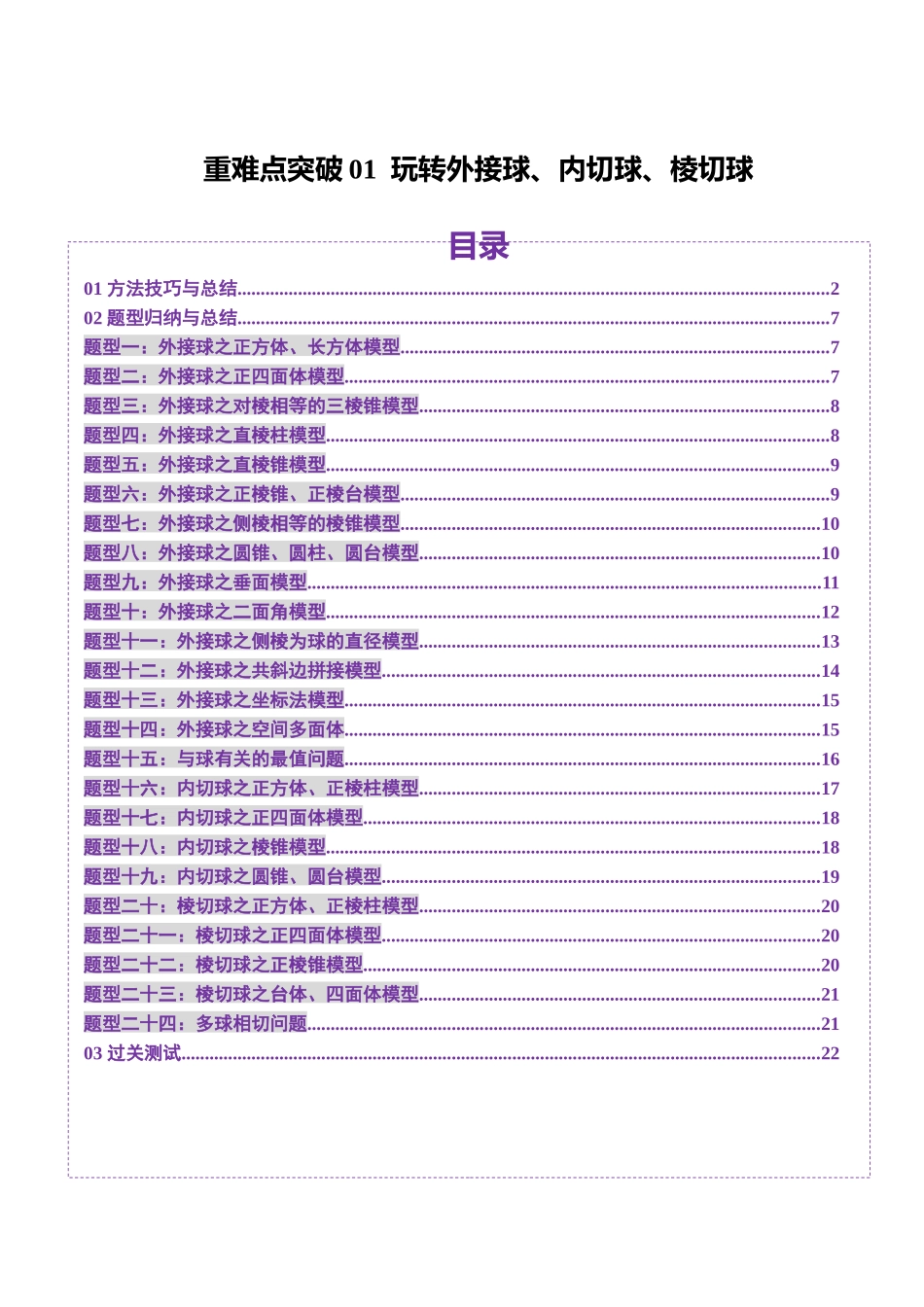 重难点突破01 玩转外接球、内切球、棱切球（二十四大题型）（学生版）.docx_第1页