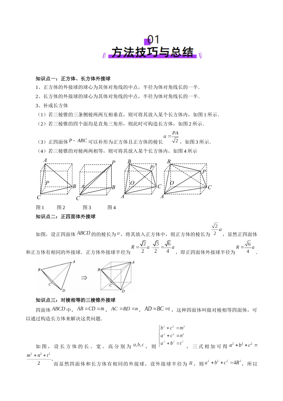 重难点突破01 玩转外接球、内切球、棱切球（二十四大题型）（学生版）.docx_第2页