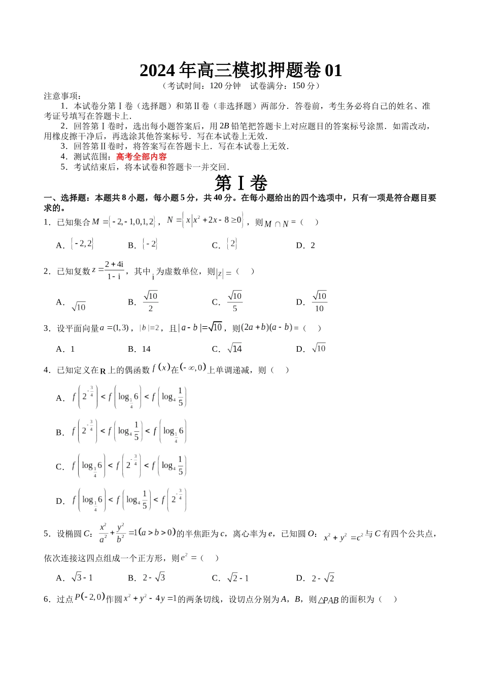 2024年高三模拟押题卷01（测试范围：高考全部内容）（原卷版）.docx_第1页