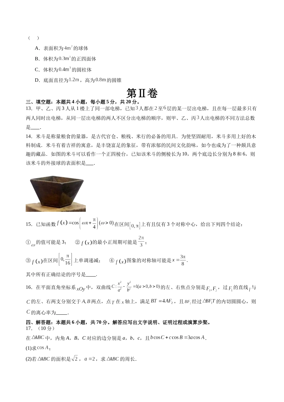 2024年高三模拟押题卷01（测试范围：高考全部内容）（原卷版）.docx_第3页