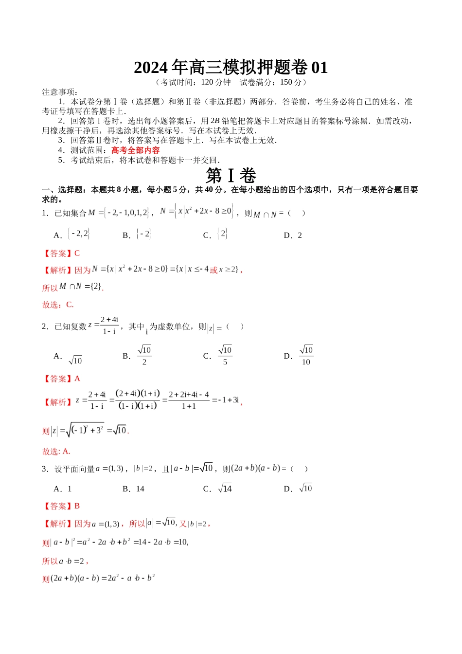 2024年高三模拟押题卷01（测试范围：高考全部内容）（解析版）.docx_第1页