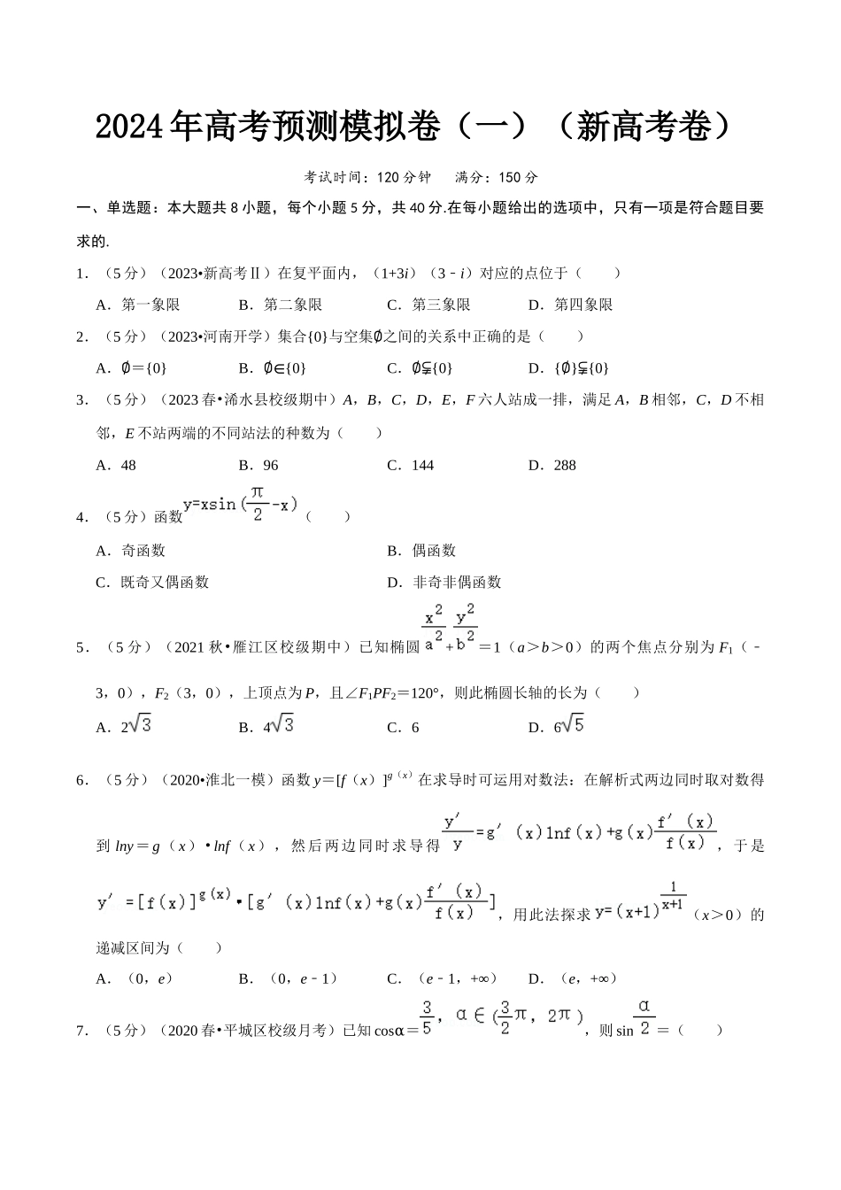 2024年高考预测模拟卷（一）（新高考卷）（原卷版）.docx_第1页