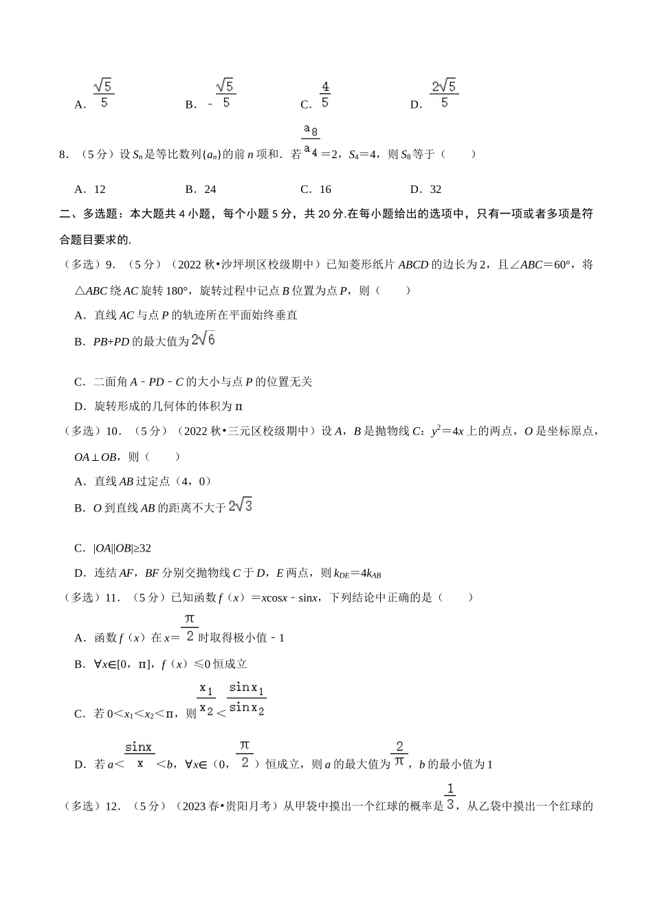 2024年高考预测模拟卷（一）（新高考卷）（原卷版）.docx_第2页