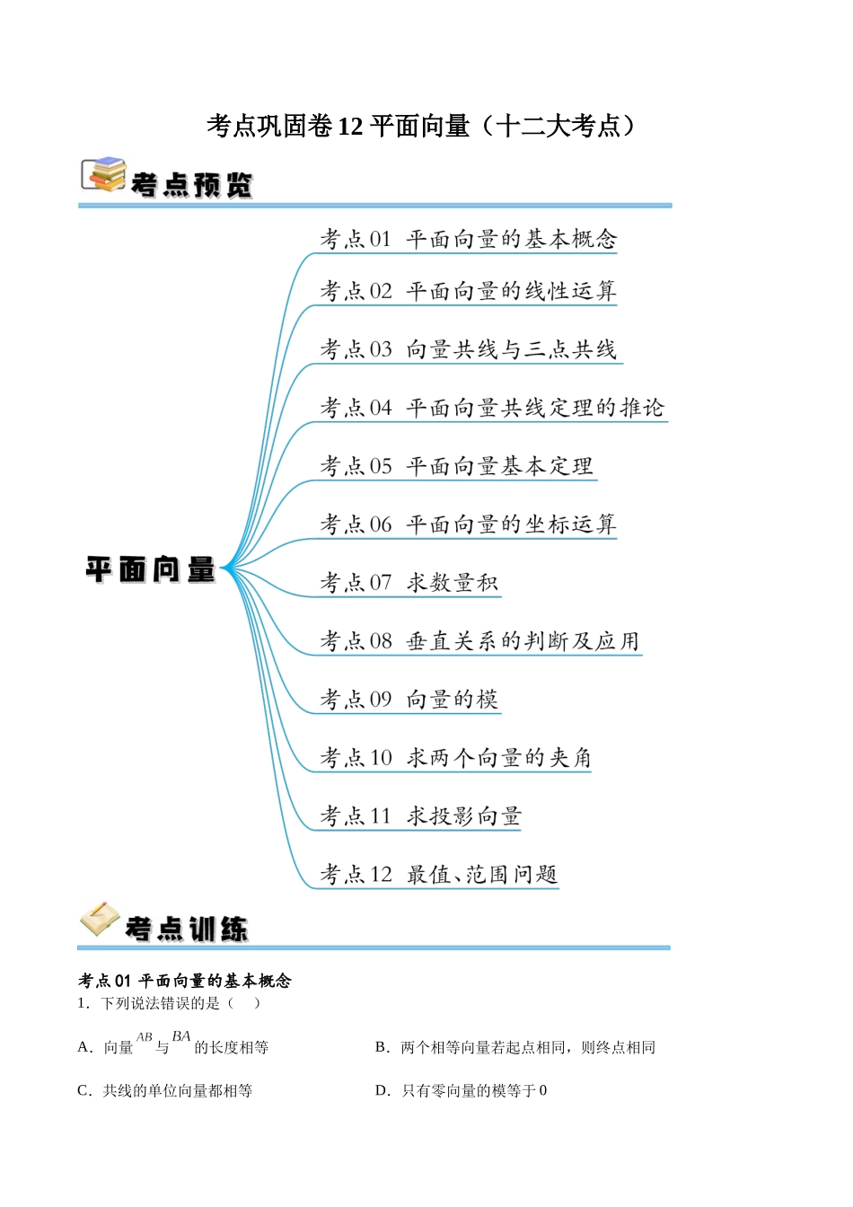 考点巩固卷12 平面向量（十二大考点）（解析版）.docx_第1页