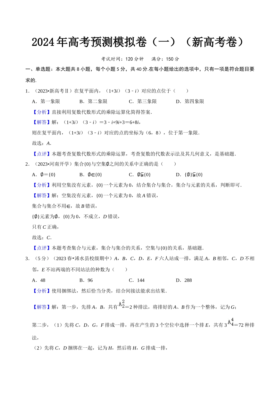 2024年高考预测模拟卷（一）（新高考卷）（解析版）.docx_第1页
