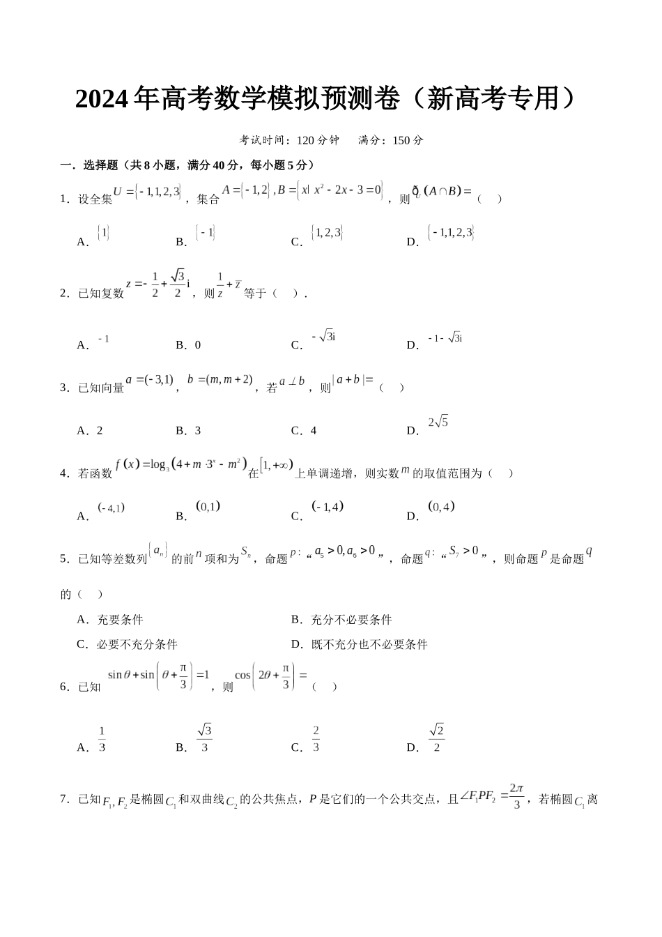 2024年高考预测模拟卷（二）（新高考卷）（原卷版）.docx_第1页