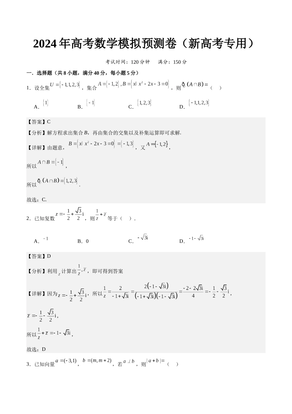 2024年高考预测模拟卷（二）（新高考卷）（解析版）.docx_第1页
