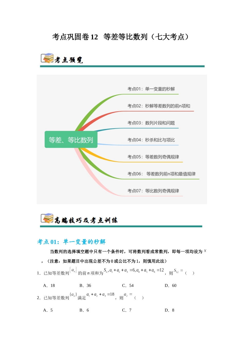 考点巩固卷12   等差、等比数列（七大考点）（学生版）.docx_第1页