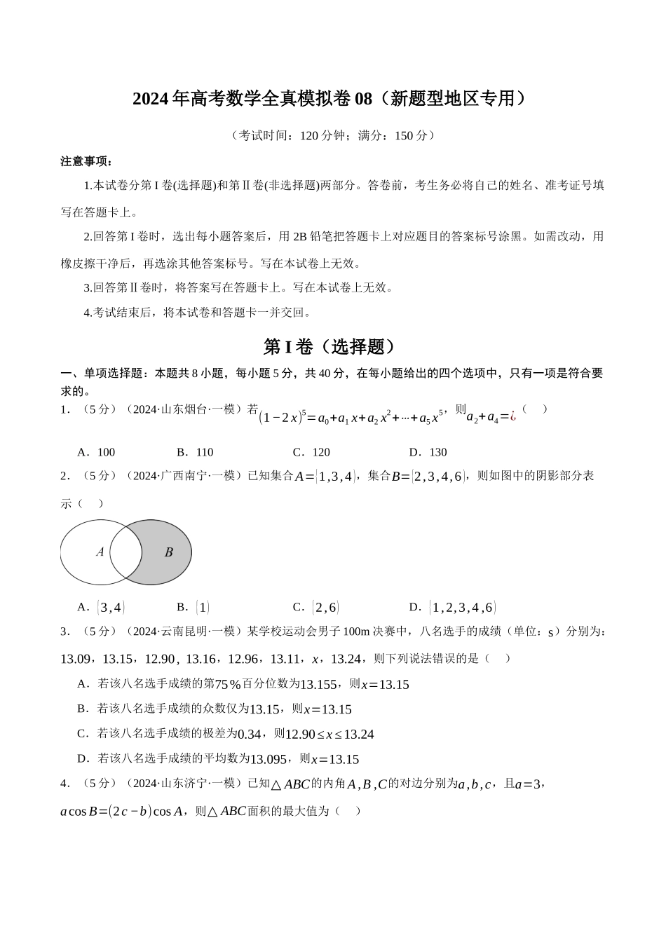 2024年高考数学全真模拟卷08（新题型地区专用）（原卷版）.docx_第1页