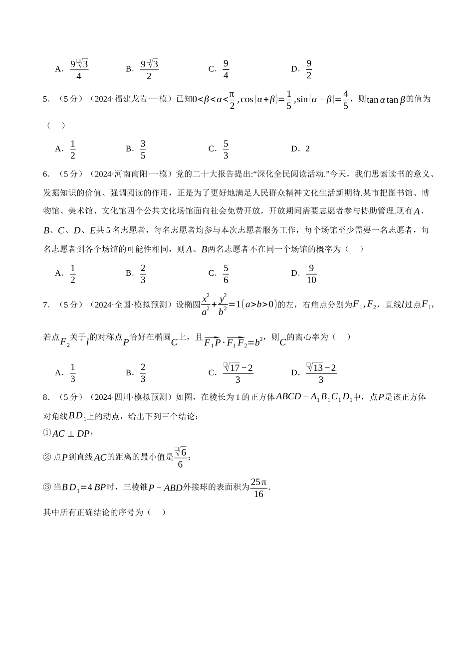 2024年高考数学全真模拟卷08（新题型地区专用）（原卷版）.docx_第2页