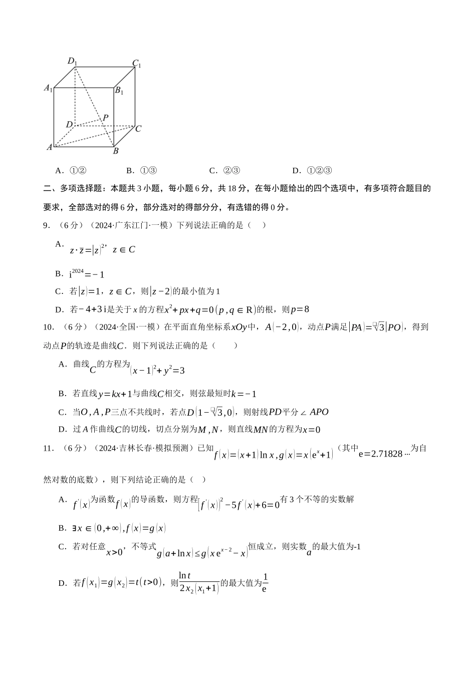 2024年高考数学全真模拟卷08（新题型地区专用）（原卷版）.docx_第3页