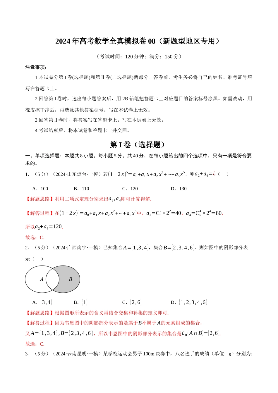 2024年高考数学全真模拟卷08(新题型地区专用)(解析版).docx_第1页