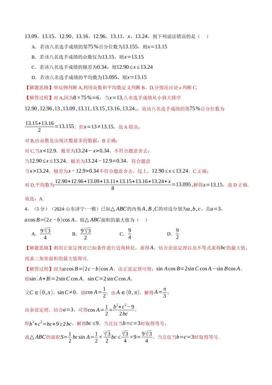 2024年高考数学全真模拟卷08(新题型地区专用)(解析版).docx_第2页