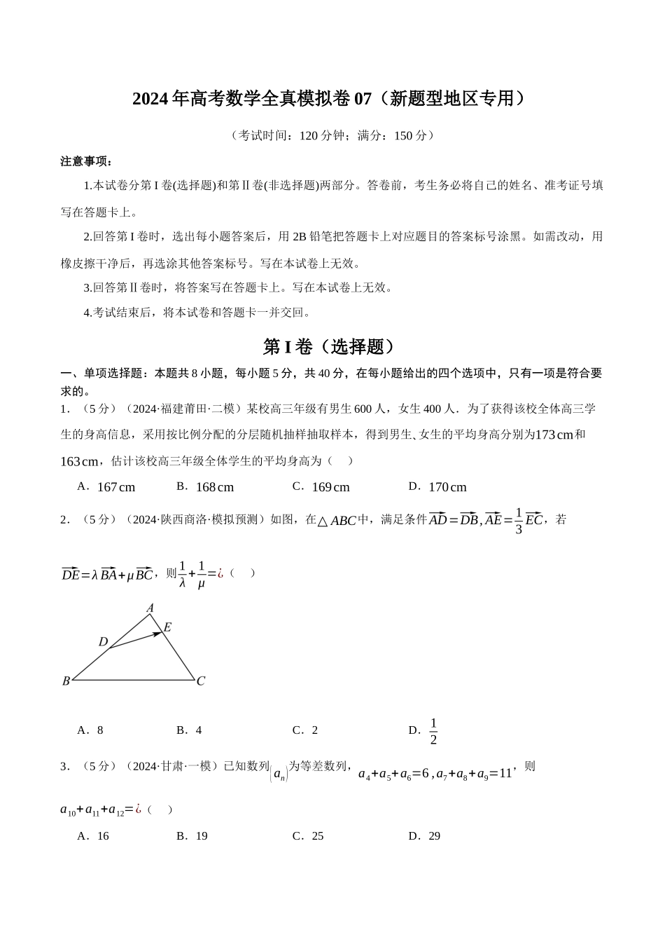 2024年高考数学全真模拟卷07（新题型地区专用）（原卷版）.docx_第1页