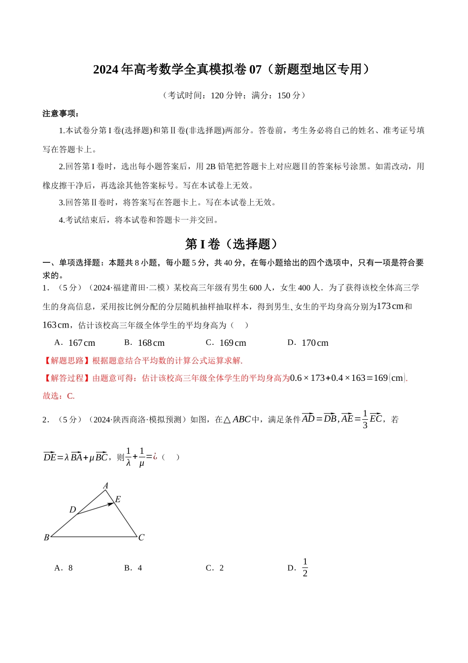 2024年高考数学全真模拟卷07（新题型地区专用）（解析版）.docx_第1页