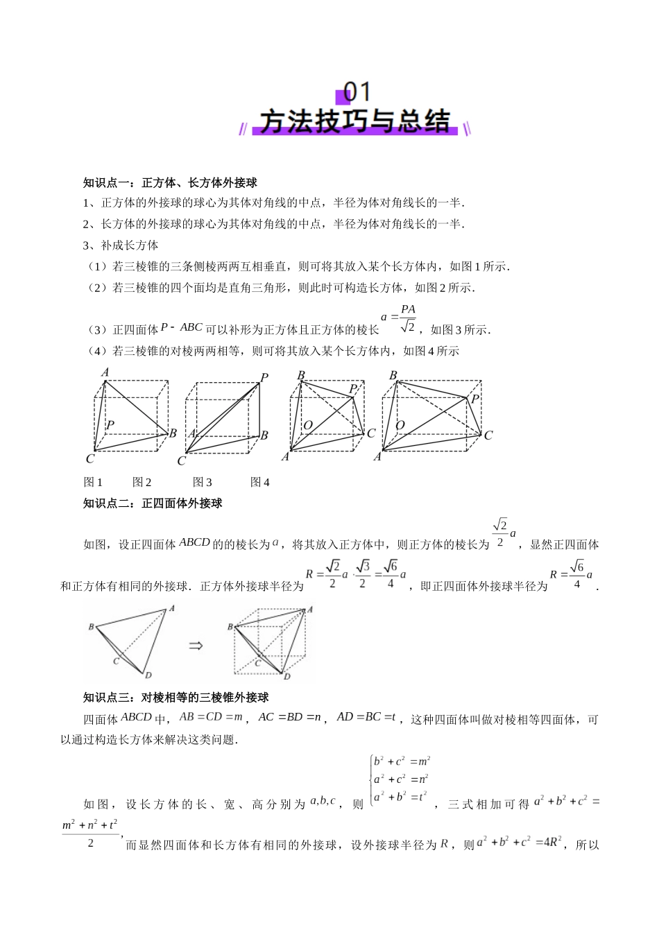 重难点突破01 玩转外接球、内切球、棱切球（二十四大题型）（教师版）.docx_第2页