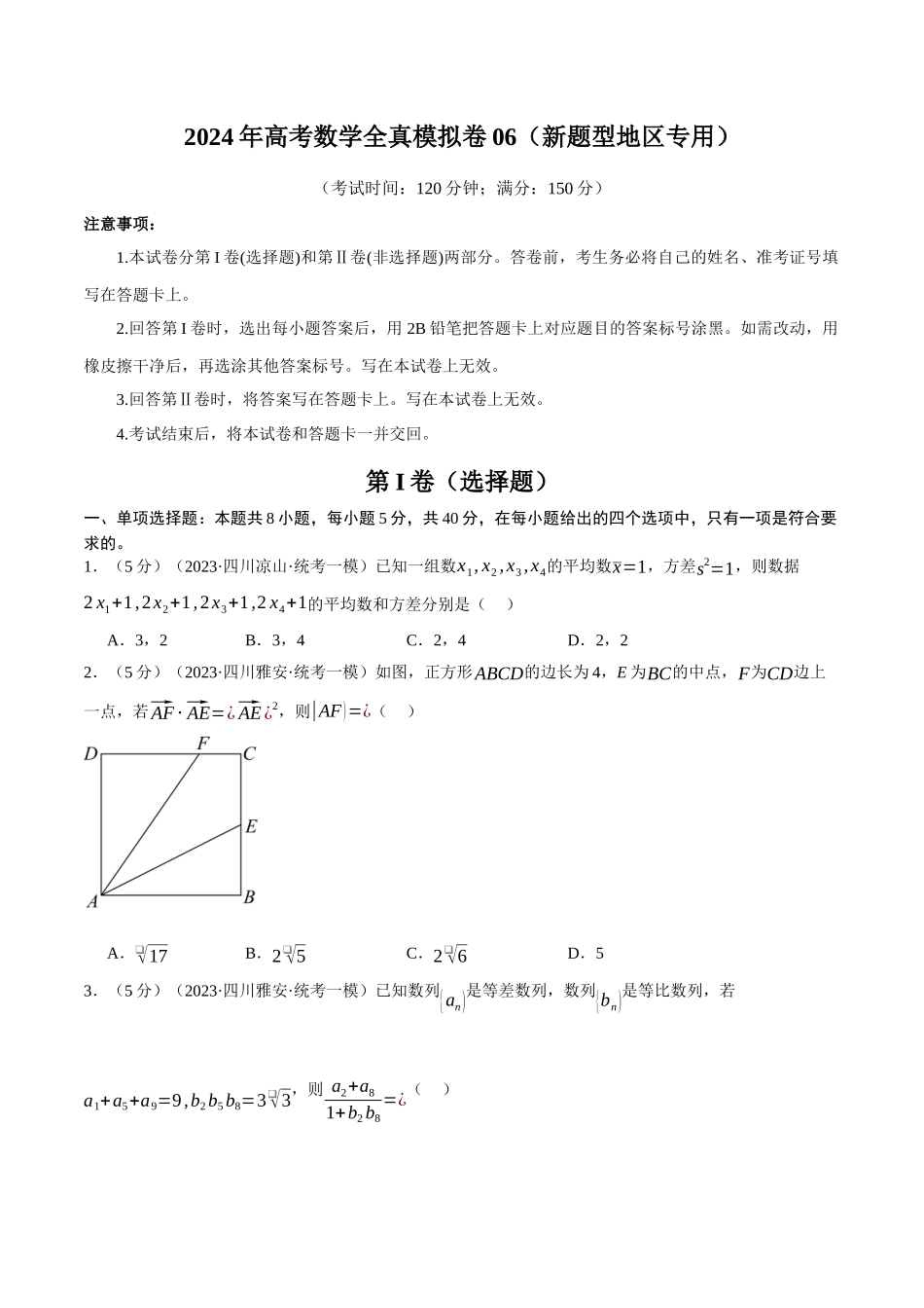 2024年高考数学全真模拟卷06（新题型地区专用）（原卷版）.docx_第1页
