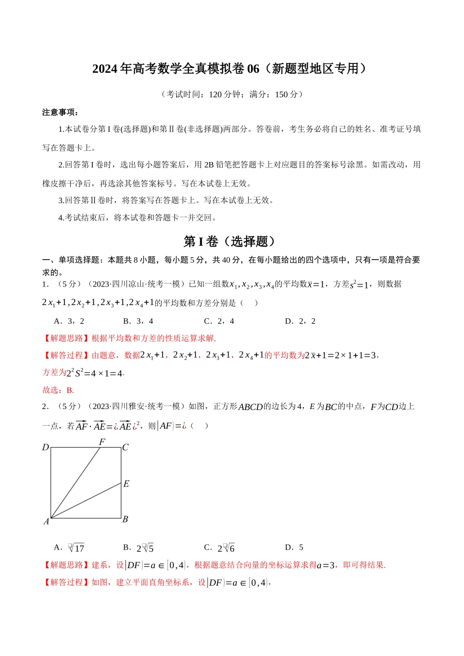 2024年高考数学全真模拟卷06（新题型地区专用）（解析版）.docx_第1页