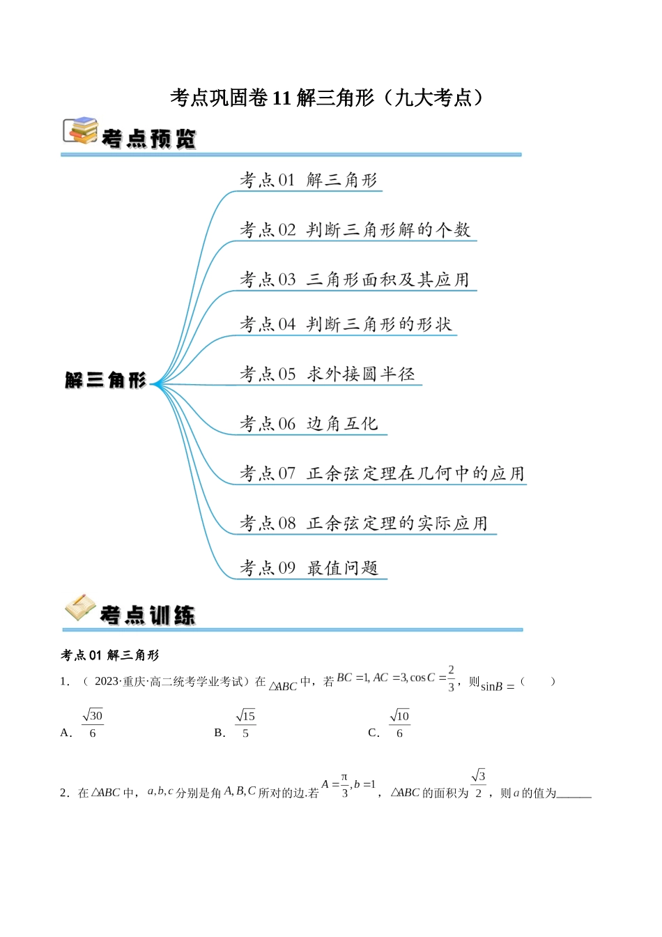 考点巩固卷11 解三角形（九大考点）（原卷版）.docx_第1页
