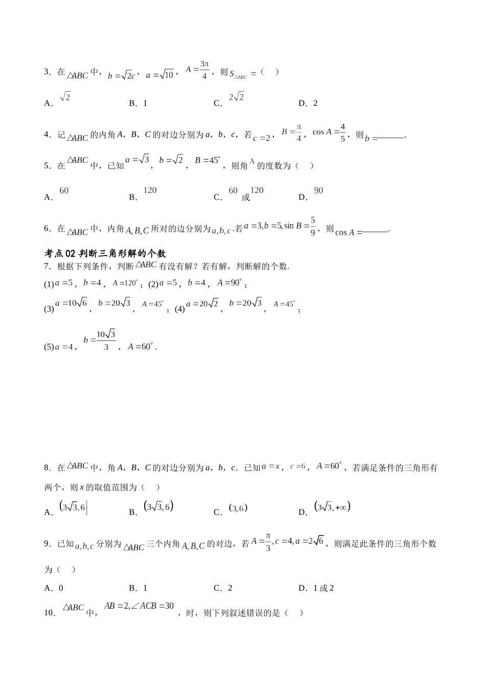 考点巩固卷11 解三角形（九大考点）（原卷版）.docx_第2页