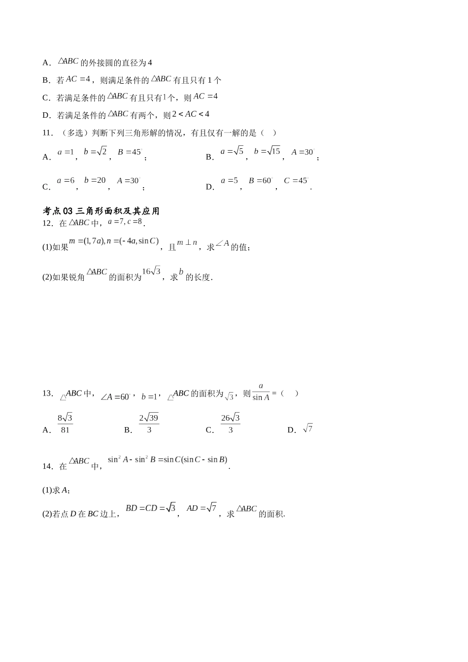 考点巩固卷11 解三角形（九大考点）（原卷版）.docx_第3页