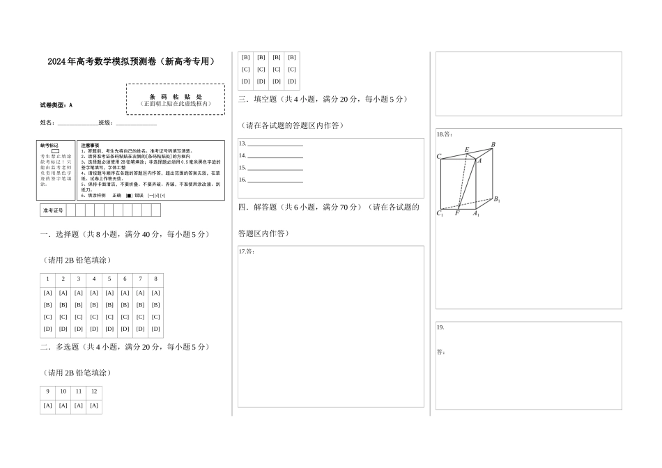 2024年高考数学模拟预测卷（二）（新高考专用）（答题卡）.docx_第1页