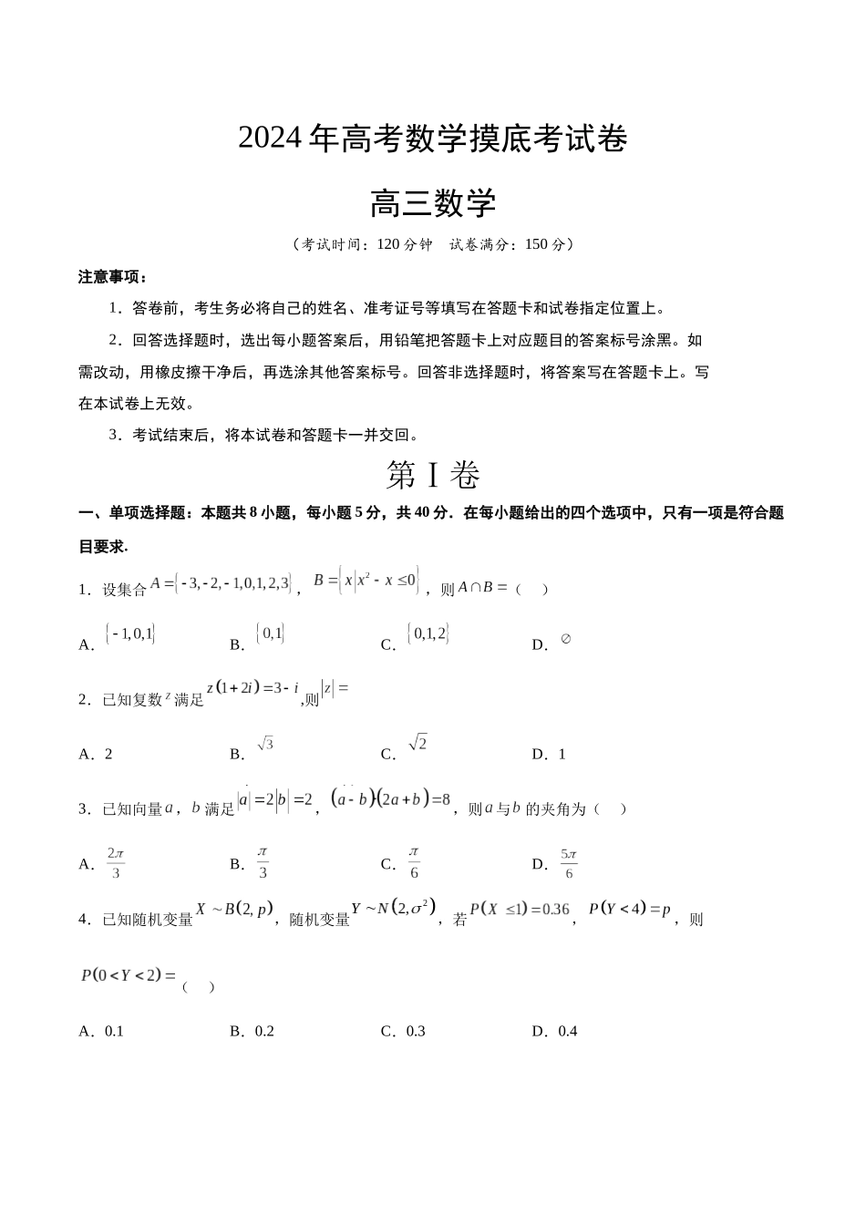 2024年高考数学摸底考试卷【一轮复习讲义】2024年高考数学高频考点题型归纳与方法总结（新高考通用）原卷版.docx_第1页