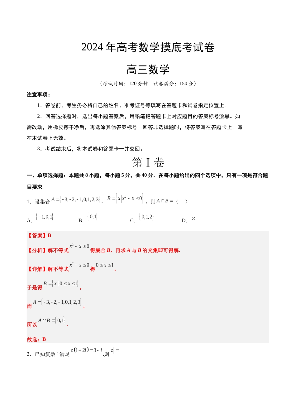 2024年高考数学摸底考试卷【一轮复习讲义】2024年高考数学高频考点题型归纳与方法总结（新高考通用）解析版.docx_第1页