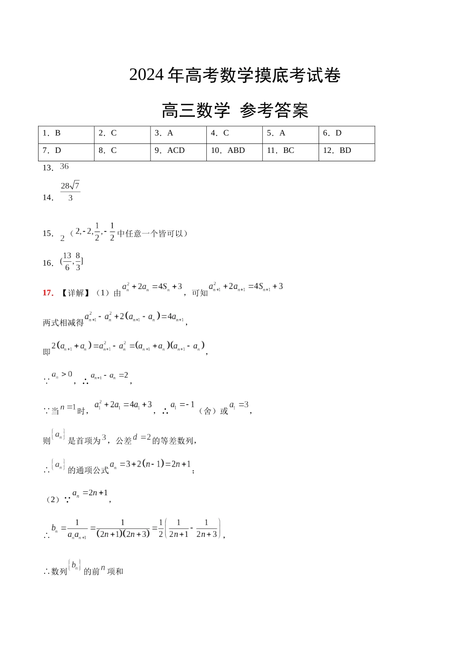 2024年高考数学摸底考试卷【一轮复习讲义】2024年高考数学高频考点题型归纳与方法总结（新高考通用）参考答案.docx_第1页