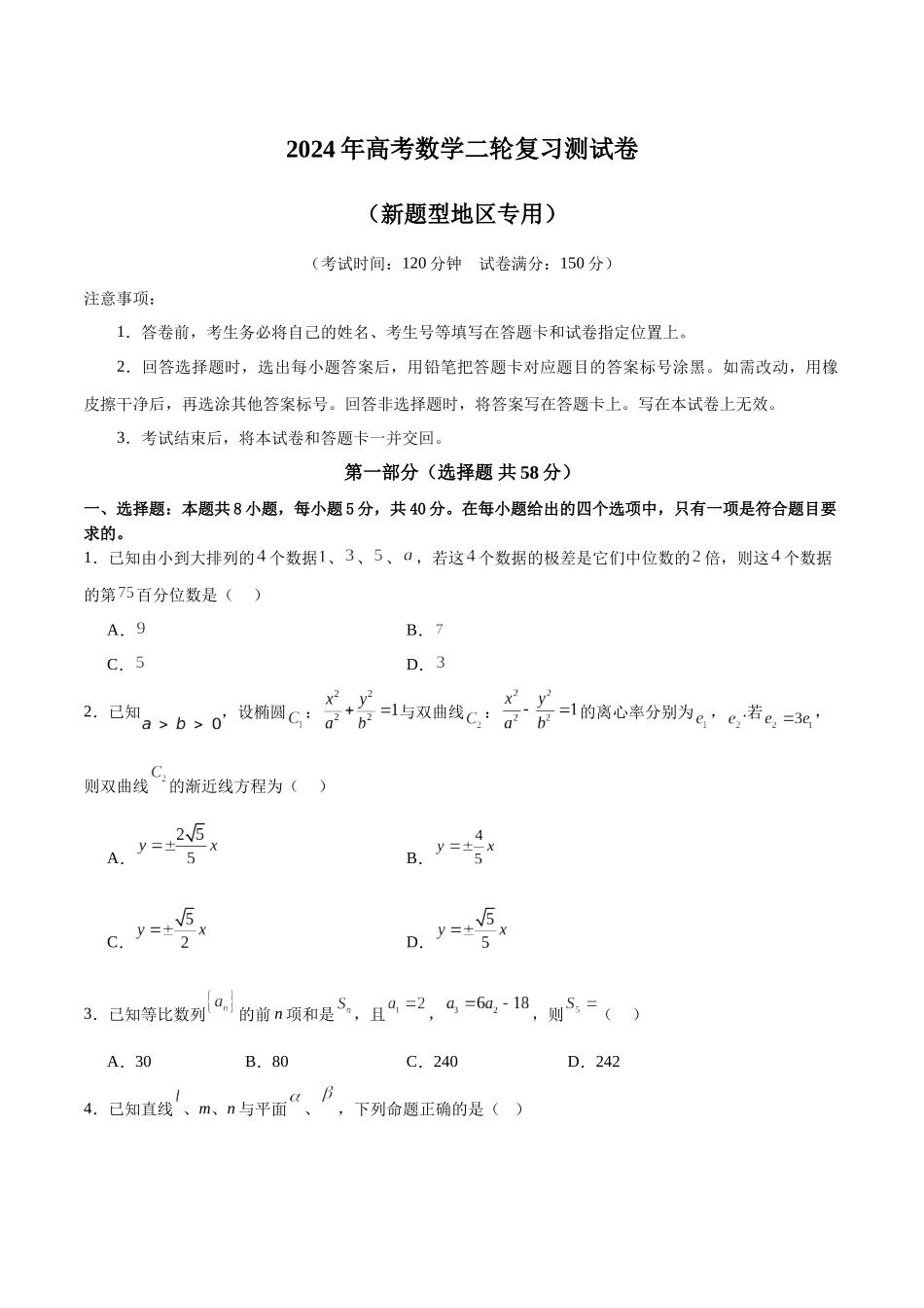 2024年高考数学二轮复习测试卷(新题型地区专用)(原卷版).docx_第1页