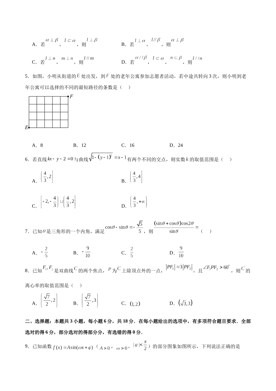 2024年高考数学二轮复习测试卷(新题型地区专用)(原卷版).docx_第2页