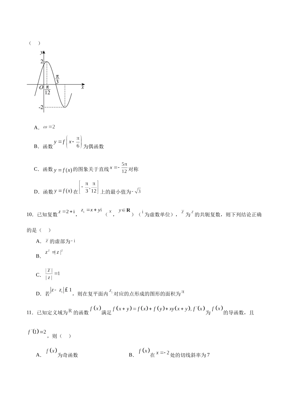 2024年高考数学二轮复习测试卷(新题型地区专用)(原卷版).docx_第3页