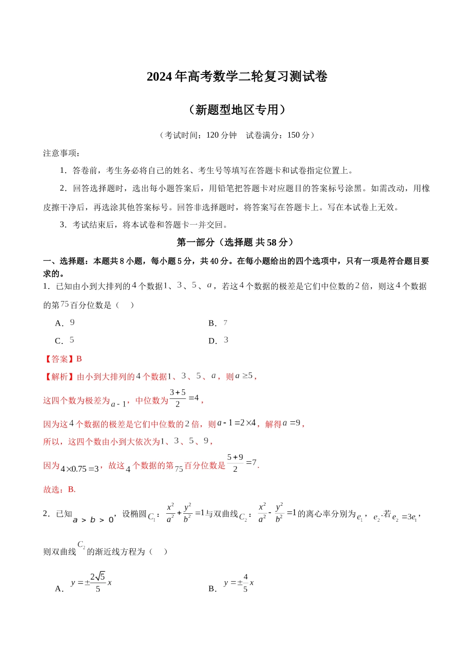 2024年高考数学二轮复习测试卷（新题型地区专用）（解析版）.docx_第1页