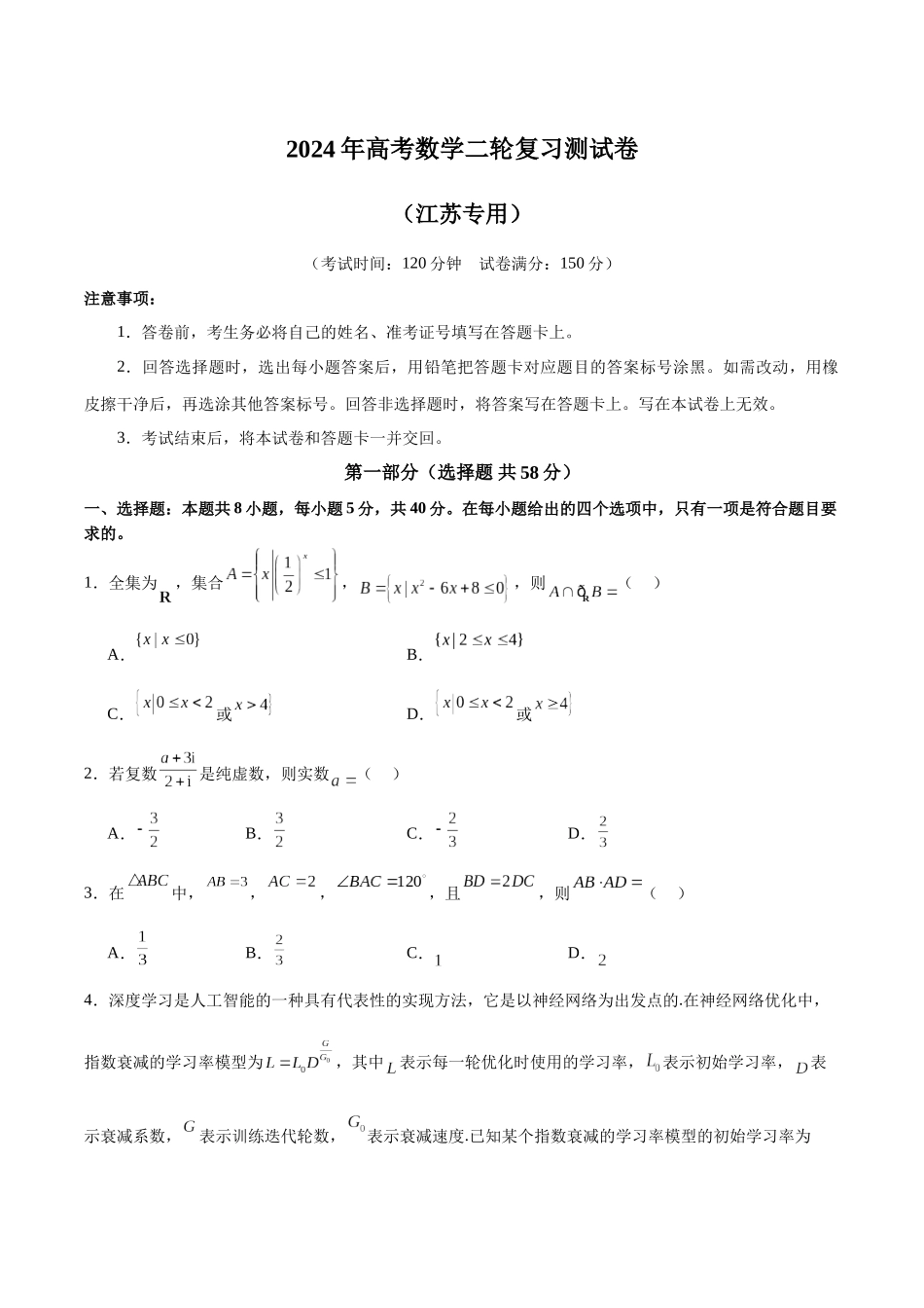 2024年高考数学二轮复习测试卷(新题型,江苏专用)(原卷版).docx_第1页