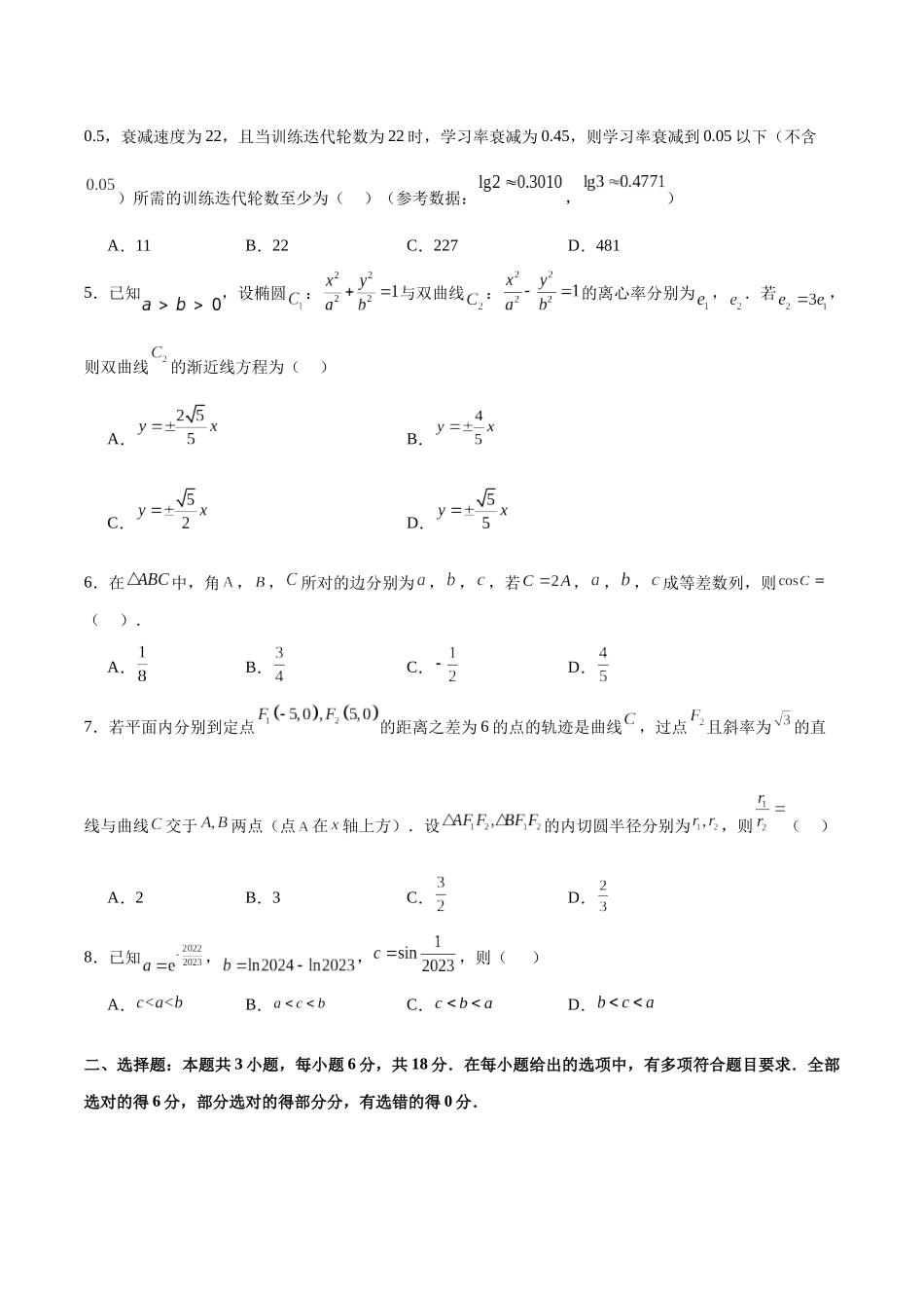 2024年高考数学二轮复习测试卷(新题型,江苏专用)(原卷版).docx_第2页