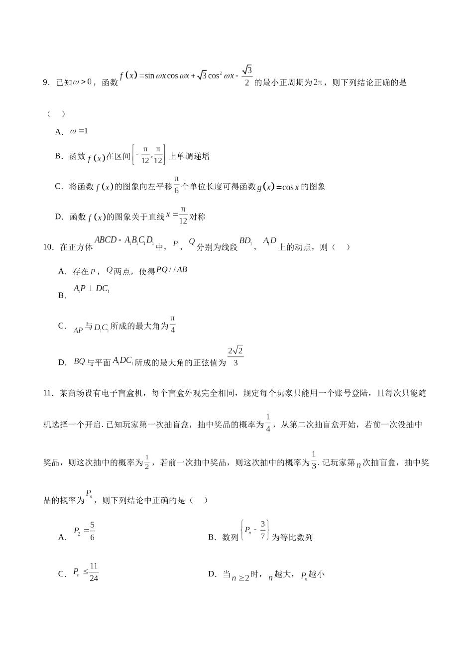 2024年高考数学二轮复习测试卷(新题型,江苏专用)(原卷版).docx_第3页