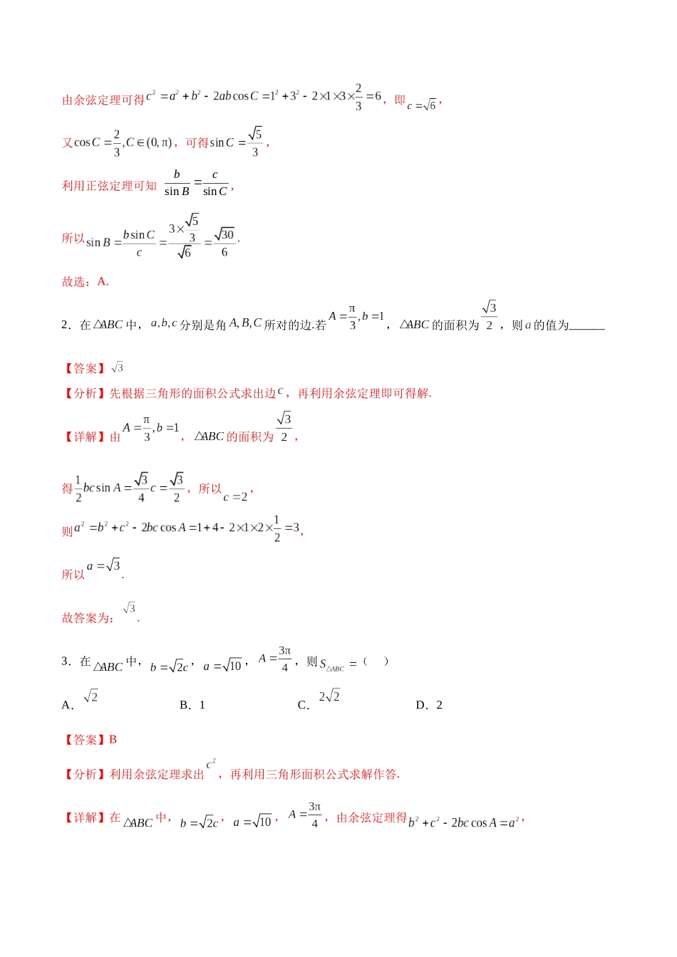 考点巩固卷11 解三角形（九大考点）（解析版）.docx_第2页