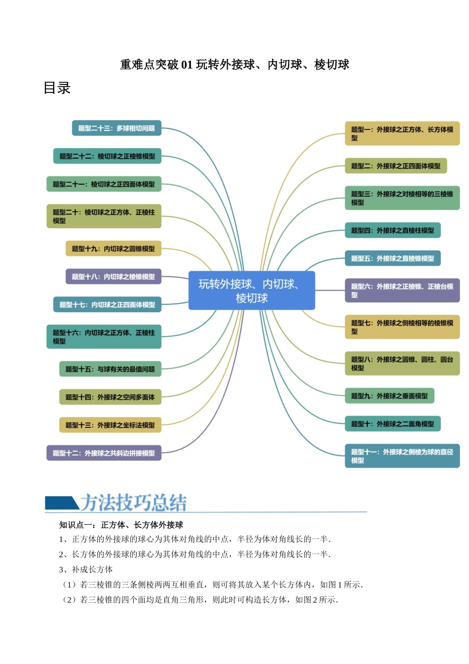 重难点突破01 玩转外接球、内切球、棱切球（二十三大题型）（学生版）.docx_第1页