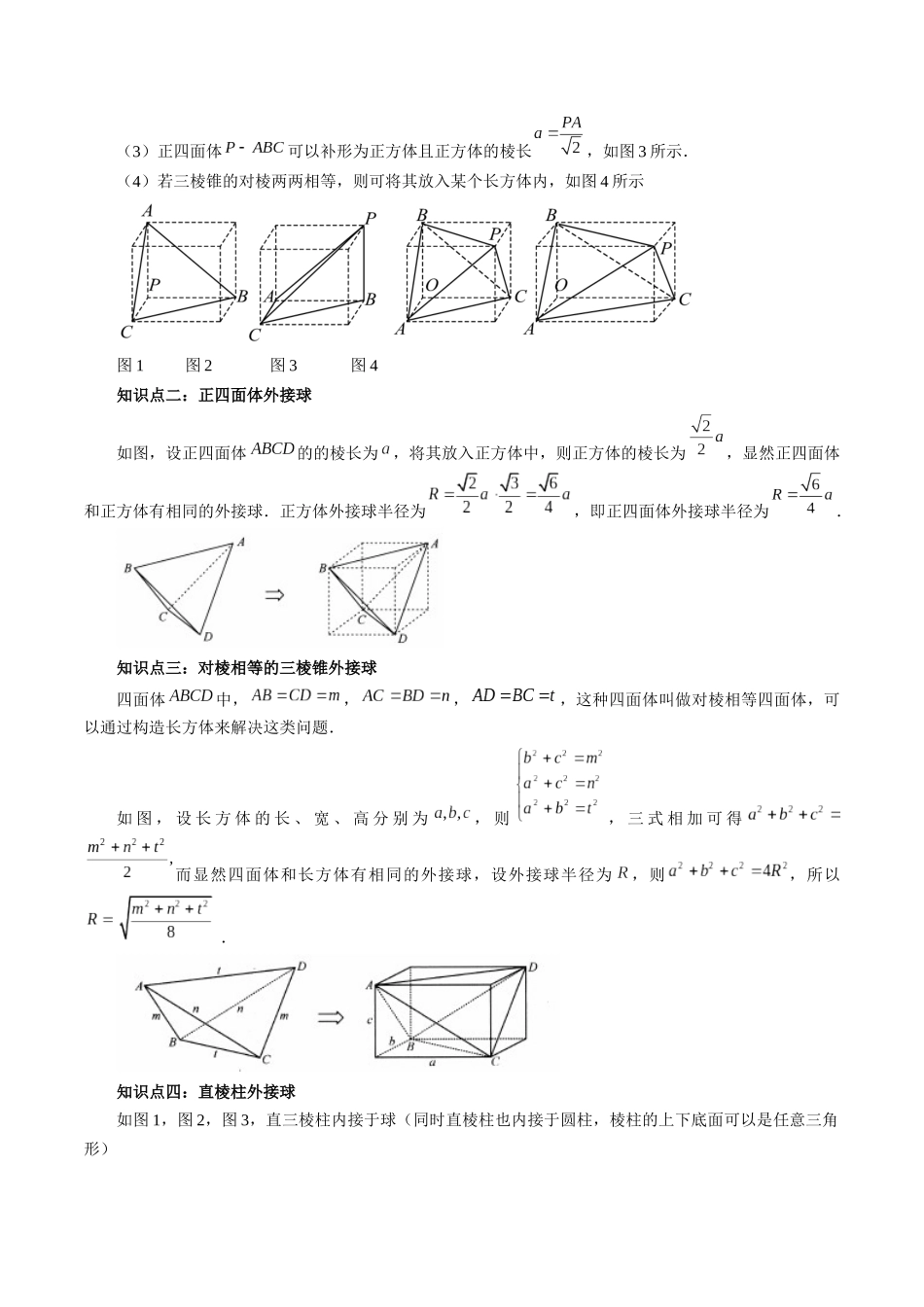 重难点突破01 玩转外接球、内切球、棱切球（二十三大题型）（学生版）.docx_第2页