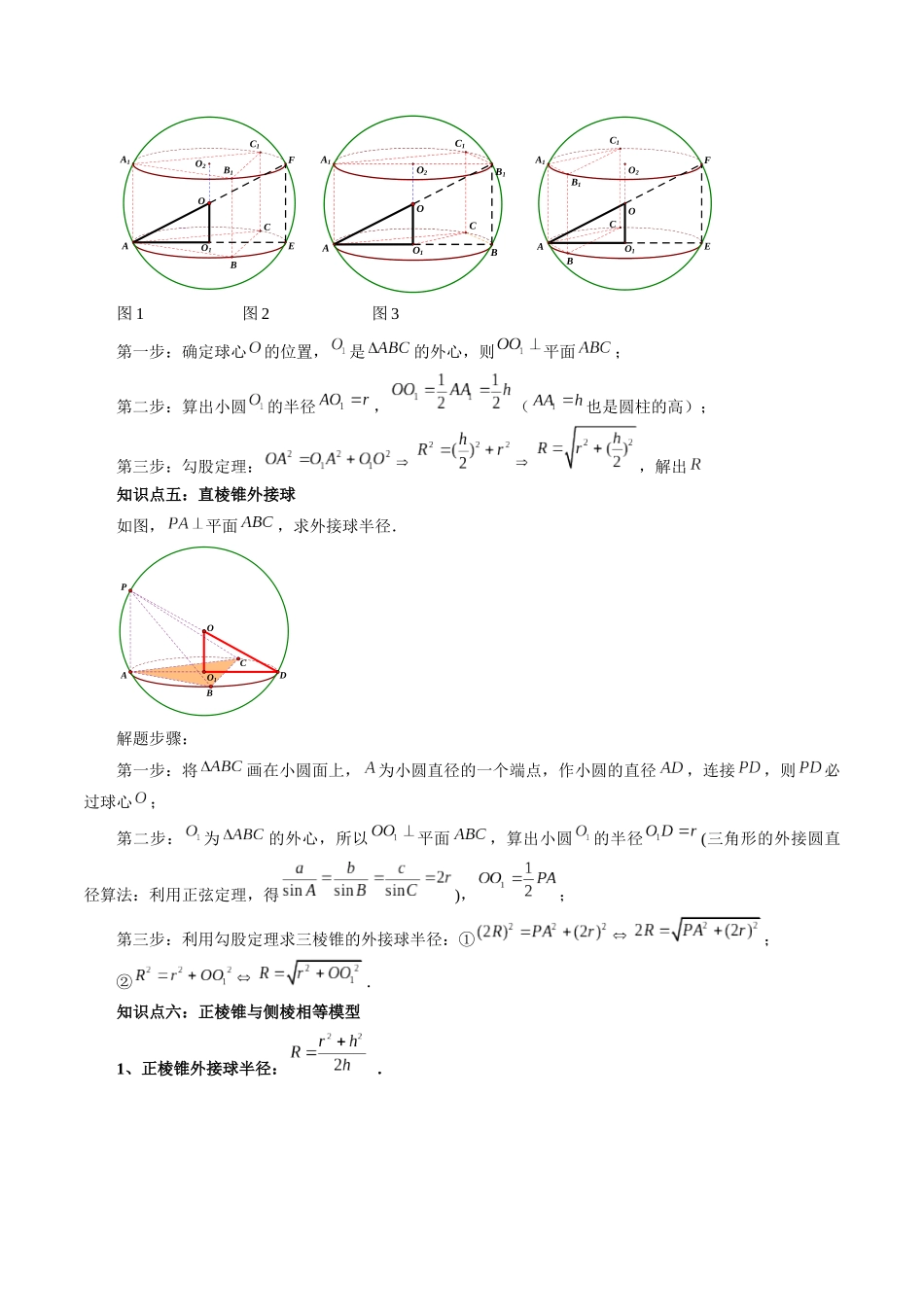 重难点突破01 玩转外接球、内切球、棱切球（二十三大题型）（学生版）.docx_第3页