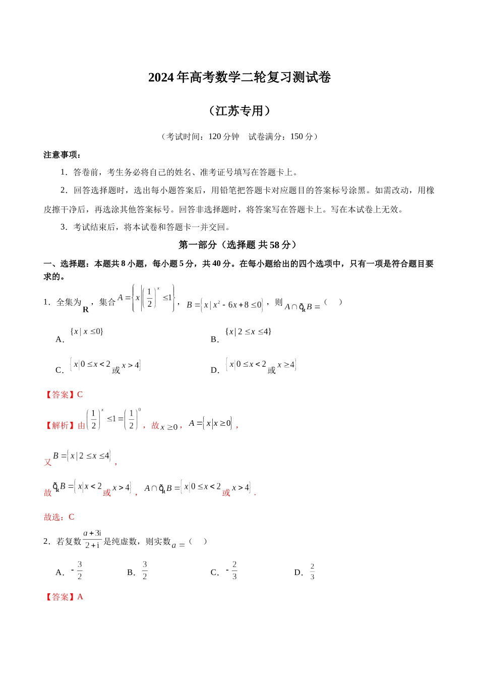 2024年高考数学二轮复习测试卷（新题型，江苏专用）（解析版）.docx_第1页