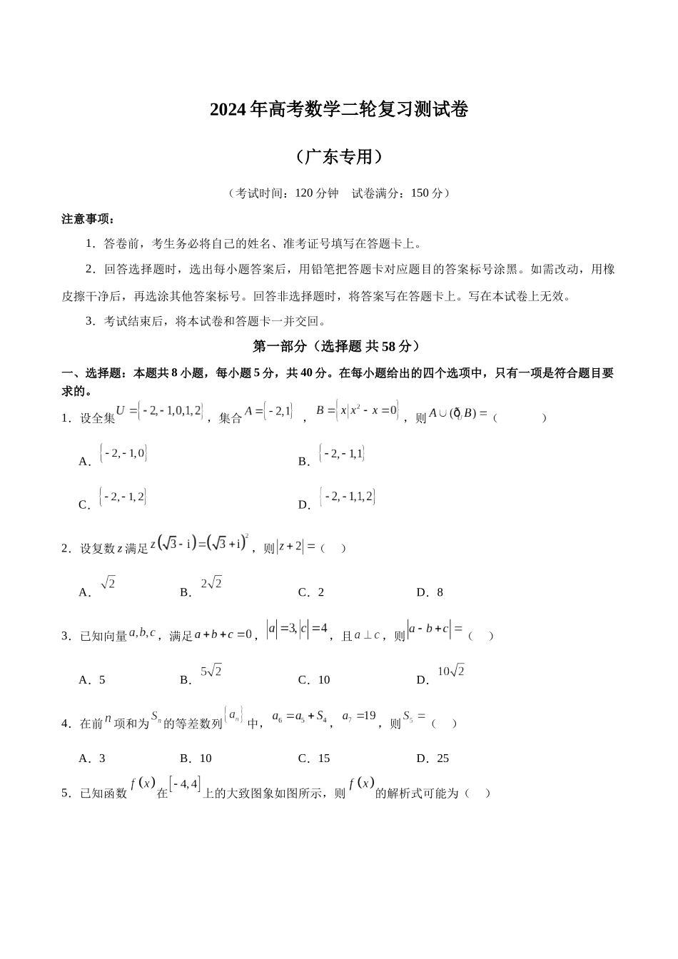 2024年高考数学二轮复习测试卷（新题型，广东专用）（原卷版）.docx_第1页