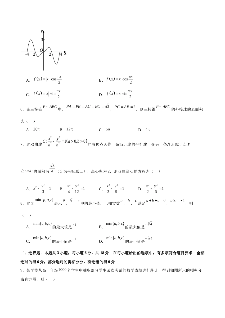 2024年高考数学二轮复习测试卷（新题型，广东专用）（原卷版）.docx_第2页