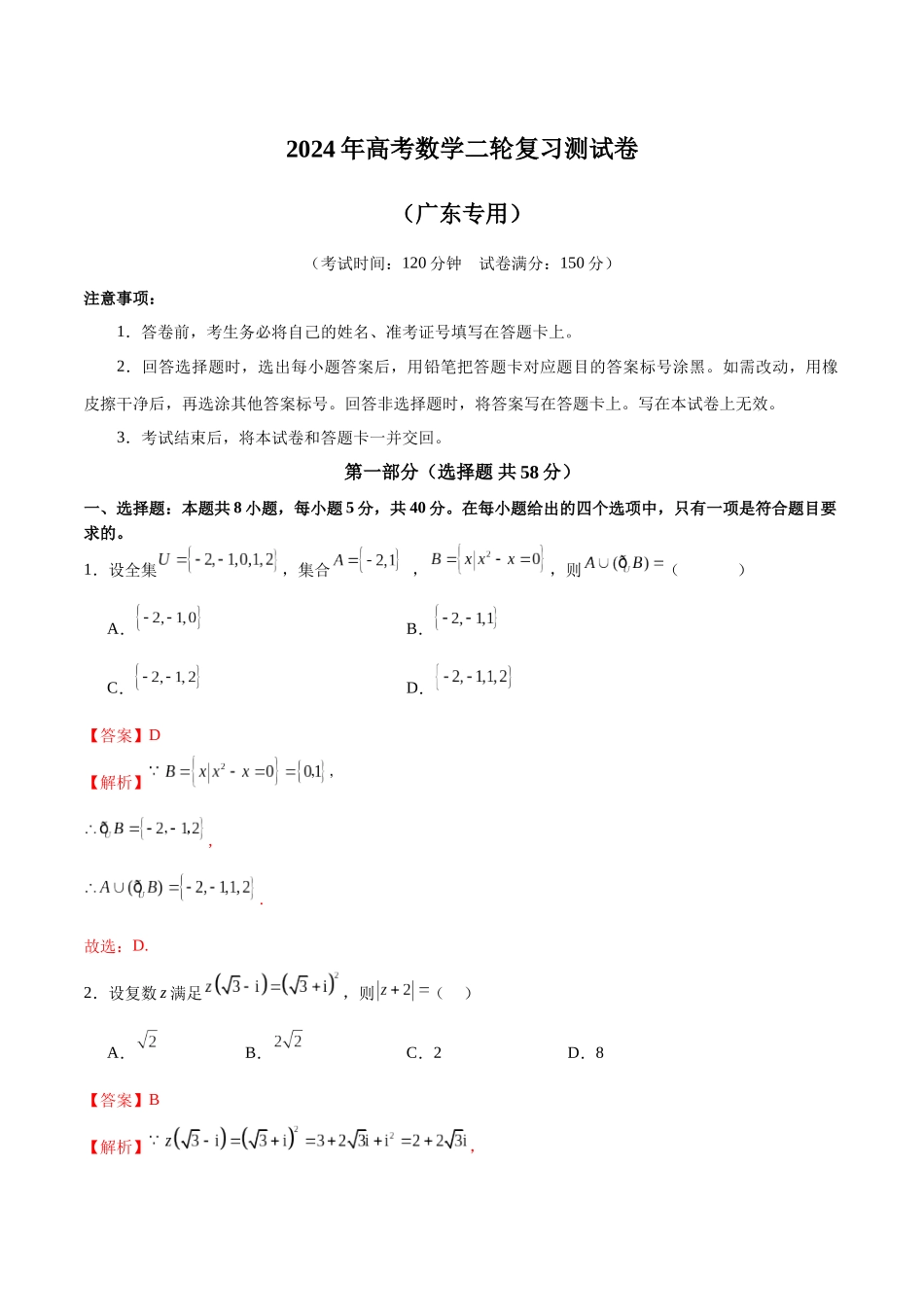 2024年高考数学二轮复习测试卷(新题型,广东专用)(解析版).docx_第1页