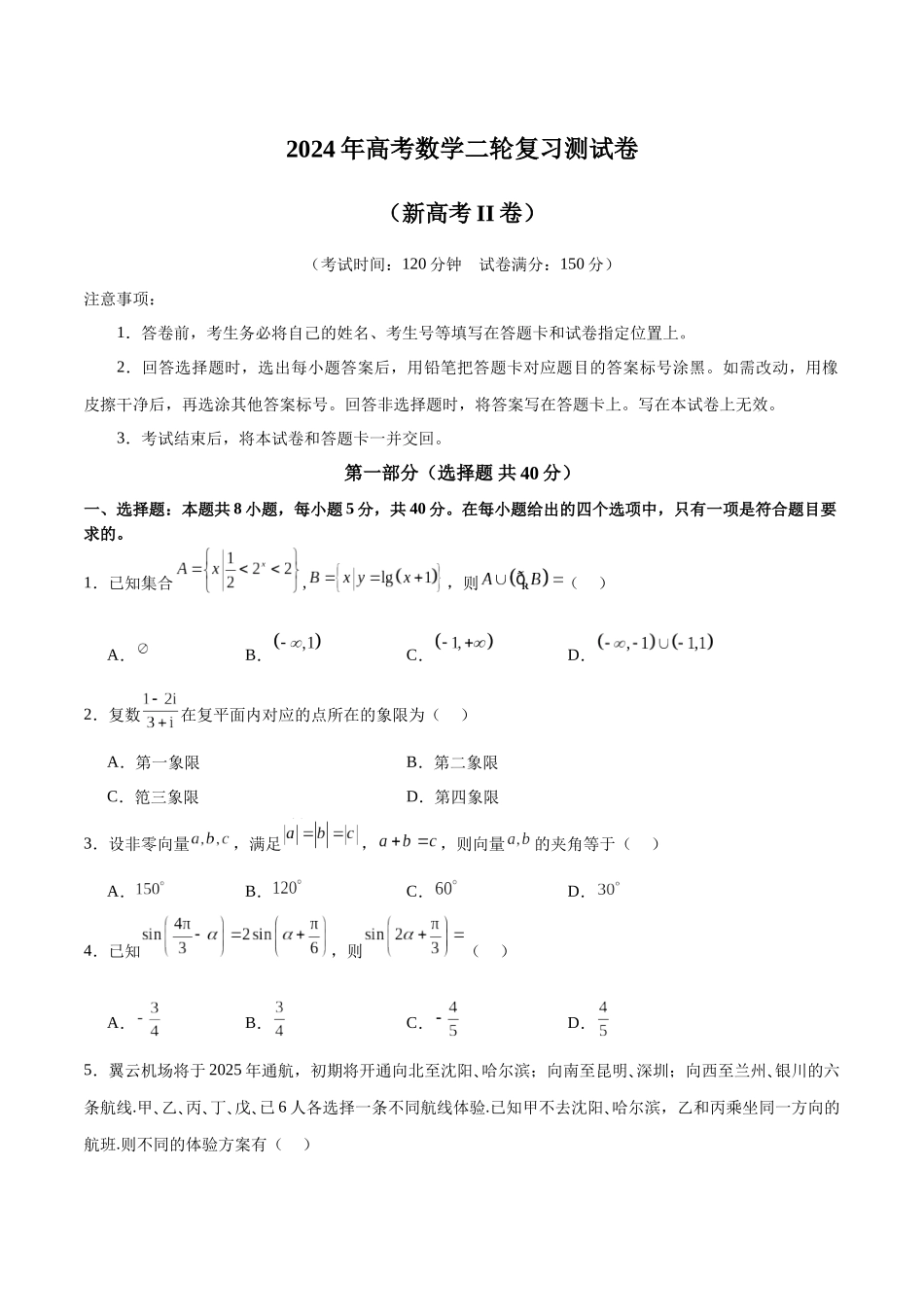 2024年高考数学二轮复习测试卷（新高考Ⅱ卷专用）（原卷版）.docx_第1页