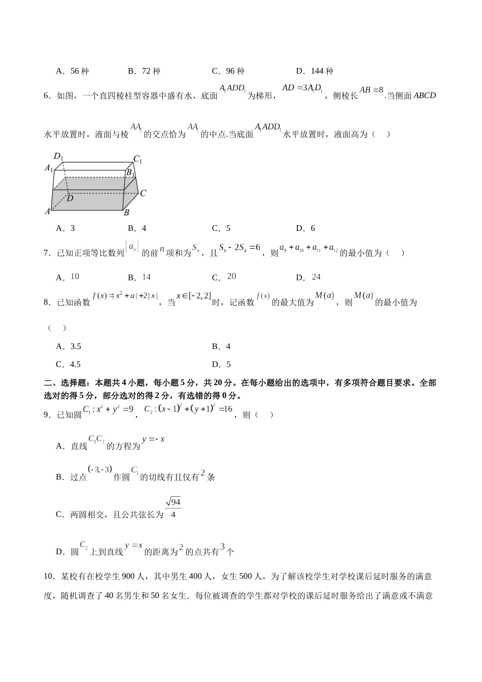 2024年高考数学二轮复习测试卷（新高考Ⅱ卷专用）（原卷版）.docx_第2页
