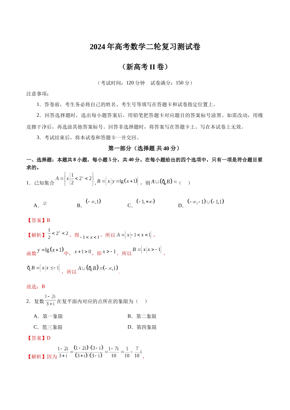 2024年高考数学二轮复习测试卷（新高考Ⅱ卷专用）（解析版）.docx_第1页