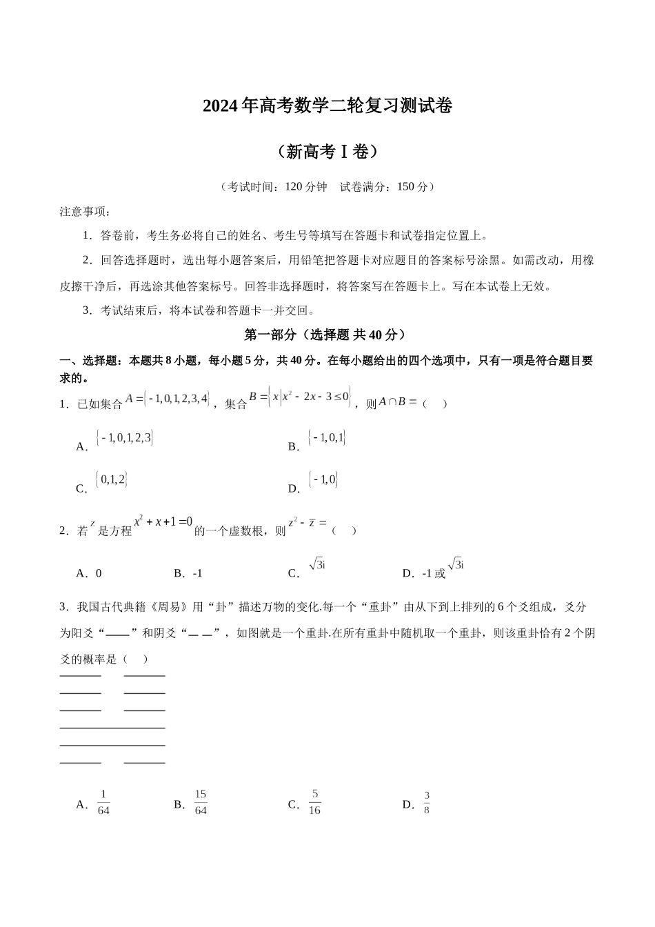2024年高考数学二轮复习测试卷（新高考Ⅰ卷专用）（原卷版）.docx_第1页